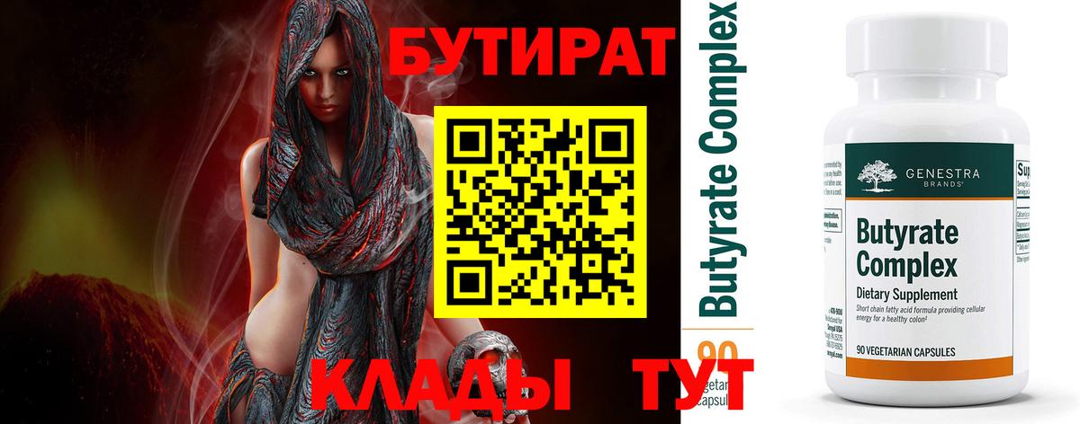 БУТИРАТ BDO 33%  Вход с VPN  Славгород 